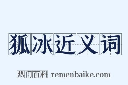 狐冰近义词是什么意思的图片